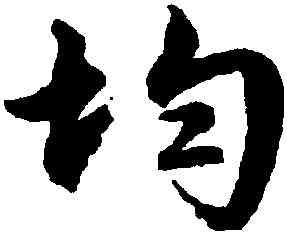 均,文徵明,書法字典